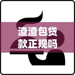 渣渣包贷款正规吗？真实评测教你识别靠谱平台