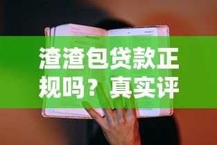 渣渣包贷款正规吗？真实评测教你识别靠谱平台