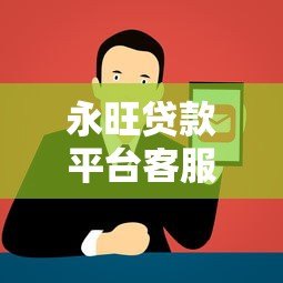 永旺贷款平台客服电话查询指南:快速找到正规联系方式 永旺贷款平台客服电话查询指南:快速找到正规联系方式