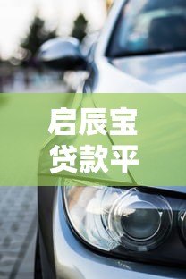 启辰宝贷款平台怎么样?真实测评+用户反馈 启辰宝贷款平台怎么样?真实测评+用户反馈