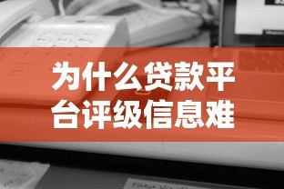 为什么贷款平台评级信息难以查询？这几点原因你要知道
