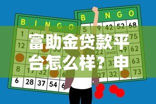 富助金贷款平台怎么样？申请条件、利息、靠谱性全解析