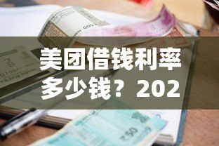 美团借钱利率多少钱?2023年最新贷款利息解析 美团借钱利率多少钱?2023年最新贷款利息解析