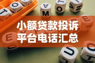小额贷款投诉平台电话汇总及正确维权方法指南 小额贷款投诉平台电话汇总及正确维权方法指南