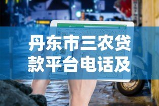 丹东市三农贷款平台电话及申请指南
