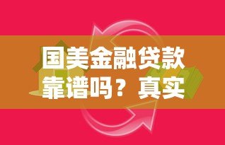 国美金融贷款靠谱吗？真实评测是否属于大平台