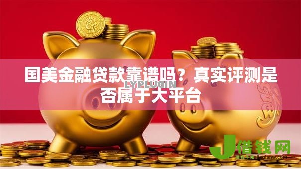 国美金融贷款靠谱吗？真实评测是否属于大平台