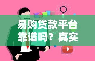 易购贷款平台靠谱吗?真实用户评测+防骗指南 易购贷款平台靠谱吗?真实用户评测+防骗指南