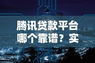 腾讯贷款平台哪个靠谱?实测5大平台对比 腾讯贷款平台哪个靠谱?实测5大平台对比