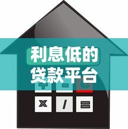 利息低的贷款平台推荐：正规低息产品实测对比