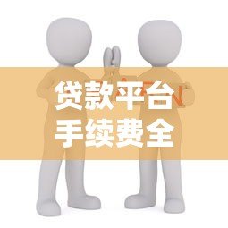 贷款平台手续费全解析:这些费用你必须知道 贷款平台手续费全解析:这些费用你必须知道
