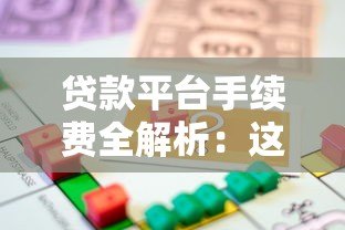 贷款平台手续费全解析:这些费用你必须知道 贷款平台手续费全解析:这些费用你必须知道