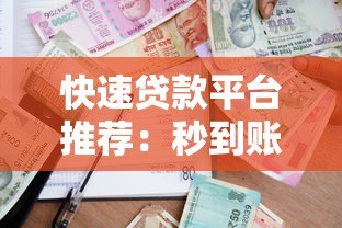 快速贷款平台推荐：秒到账且不上征信的借款渠道