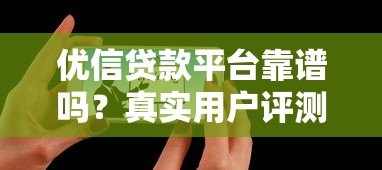 优信贷款平台靠谱吗?真实用户评测+申请全攻略 优信贷款平台靠谱吗?真实用户评测+申请全攻略