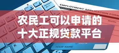 农民工可以申请的十大正规贷款平台及申请条件解析