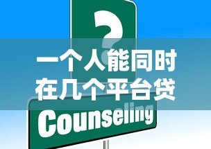 一个人能同时在几个平台贷款?这些限制和风险要注意 一个人能同时在几个平台贷款?这些限制和风险要注意