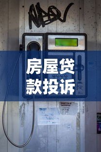 房屋贷款投诉平台电话汇总:遇到问题如何快速维权? 房屋贷款投诉平台电话汇总:遇到问题如何快速维权?