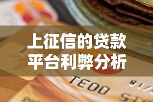 上征信的贷款平台利弊分析及选择指南 上征信的贷款平台利弊分析及选择指南
