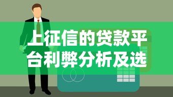 上征信的贷款平台利弊分析及选择指南 上征信的贷款平台利弊分析及选择指南
