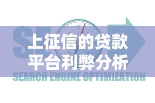 上征信的贷款平台利弊分析及选择指南 上征信的贷款平台利弊分析及选择指南