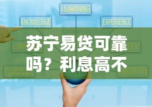 苏宁易贷可靠吗?利息高不高?全面解析用户关心问题 苏宁易贷可靠吗?利息高不高?全面解析用户关心问题