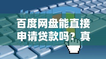 百度网盘能直接申请贷款吗?真实情况解析 百度网盘能直接申请贷款吗?真实情况解析
