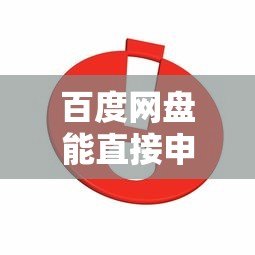 百度网盘能直接申请贷款吗?真实情况解析 百度网盘能直接申请贷款吗?真实情况解析