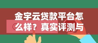 金宇云贷款平台怎么样？真实评测与用户反馈解析