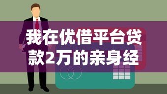 我在优借平台贷款2万的亲身经历及注意事项 我在优借平台贷款2万的亲身经历及注意事项