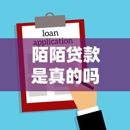 陌陌贷款是真的吗？平台借款渠道及注意事项解析