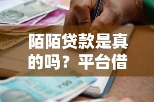 陌陌贷款是真的吗？平台借款渠道及注意事项解析