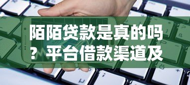 陌陌贷款是真的吗？平台借款渠道及注意事项解析