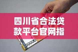 四川省合法贷款平台官网指南:安全借贷必看攻略 四川省合法贷款平台官网指南:安全借贷必看攻略