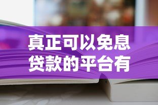 真正可以免息贷款的平台有哪些?这5个渠道靠谱推荐 真正可以免息贷款的平台有哪些?这5个渠道靠谱推荐