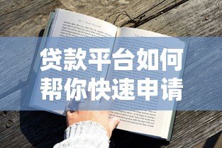 贷款平台如何帮你快速申请贷款？全流程深度解析