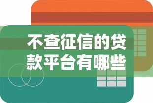 不查征信的贷款平台有哪些?2023最新实测解析 不查征信的贷款平台有哪些?2023最新实测解析