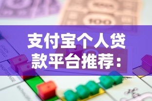 支付宝个人贷款平台推荐：正规可靠的借款渠道一览
