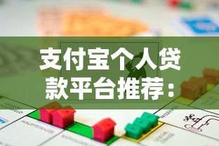 支付宝个人贷款平台推荐：正规可靠的借款渠道一览