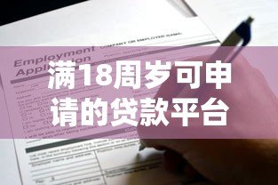 满18周岁可申请的贷款平台有哪些?年轻人必看攻略 满18周岁可申请的贷款平台有哪些?年轻人必看攻略