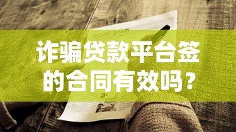 诈骗贷款平台签的合同有效吗？法律解析与应对指南