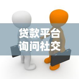 贷款平台询问社交关系？警惕个人信息泄露风险