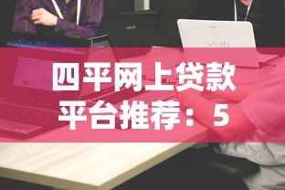 四平网上贷款平台推荐:5家靠谱网贷平台对比分析 四平网上贷款平台推荐:5家靠谱网贷平台对比分析