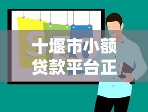 十堰市小额贷款平台正规推荐及申请攻略 十堰市小额贷款平台正规推荐及申请攻略