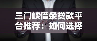 三门峡借条贷款平台推荐:如何选择靠谱的正规机构? 三门峡借条贷款平台推荐:如何选择靠谱的正规机构?
