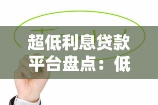 超低利息贷款平台盘点:低至1分钱起,轻松借款无压力 超低利息贷款平台盘点:低至1分钱起,轻松借款无压力