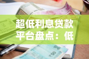 超低利息贷款平台盘点:低至1分钱起,轻松借款无压力 超低利息贷款平台盘点:低至1分钱起,轻松借款无压力