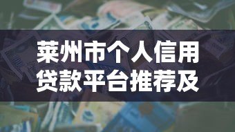 莱州市个人信用贷款平台推荐及避坑指南 莱州市个人信用贷款平台推荐及避坑指南