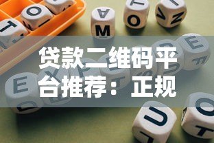 贷款二维码平台推荐:正规渠道与使用指南 贷款二维码平台推荐:正规渠道与使用指南