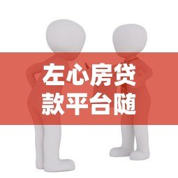 左心房贷款平台随借随还:灵活借贷的全面解析 左心房贷款平台随借随还:灵活借贷的全面解析