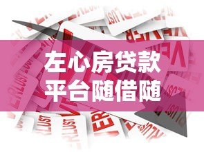 左心房贷款平台随借随还:灵活借贷的全面解析 左心房贷款平台随借随还:灵活借贷的全面解析